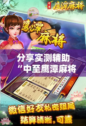 分享实测辅助“中至鹰潭麻将怎么开挂”其实确实有挂