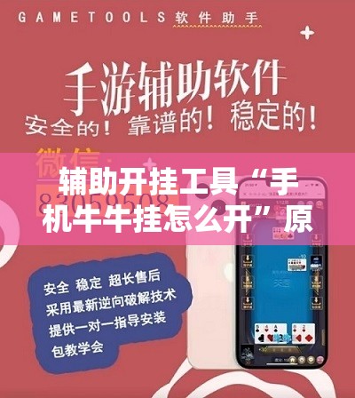 辅助开挂工具“手机牛牛挂怎么开”原来可以开挂
