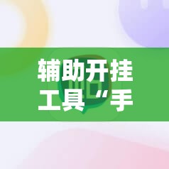 辅助开挂工具“手机牛牛挂怎么开”原来可以开挂