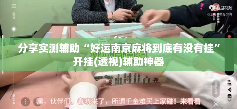 分享实测辅助“好运南京麻将到底有没有挂”开挂(透视)辅助神器