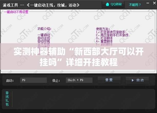 实测神器辅助“新西部大厅可以开挂吗”详细开挂教程