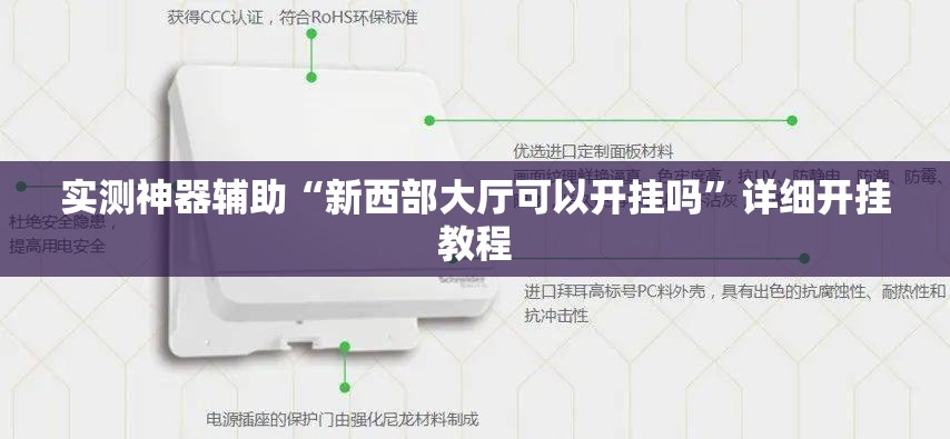 实测神器辅助“新西部大厅可以开挂吗	”详细开挂教程