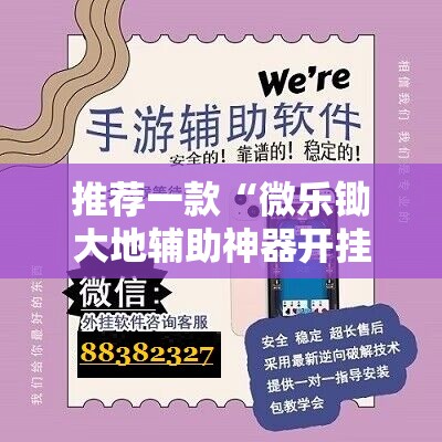 推荐一款“微乐锄大地辅助神器开挂”科技辅助神器手机版