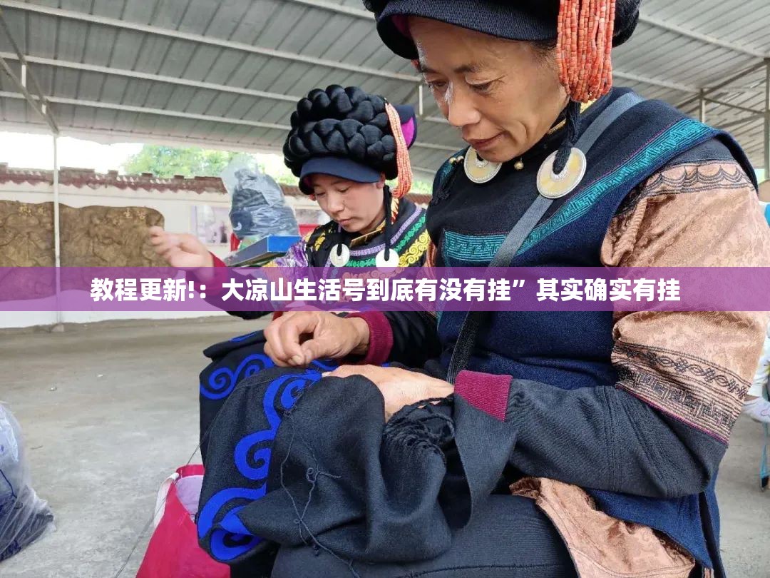 教程更新!：大凉山生活号到底有没有挂”其实确实有挂