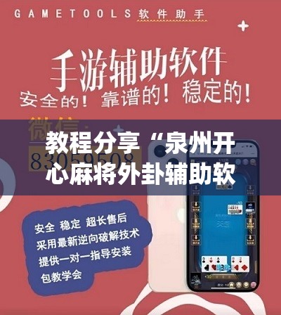 教程分享“泉州开心麻将外卦辅助软件下载”(辅助神器)开挂详细教程