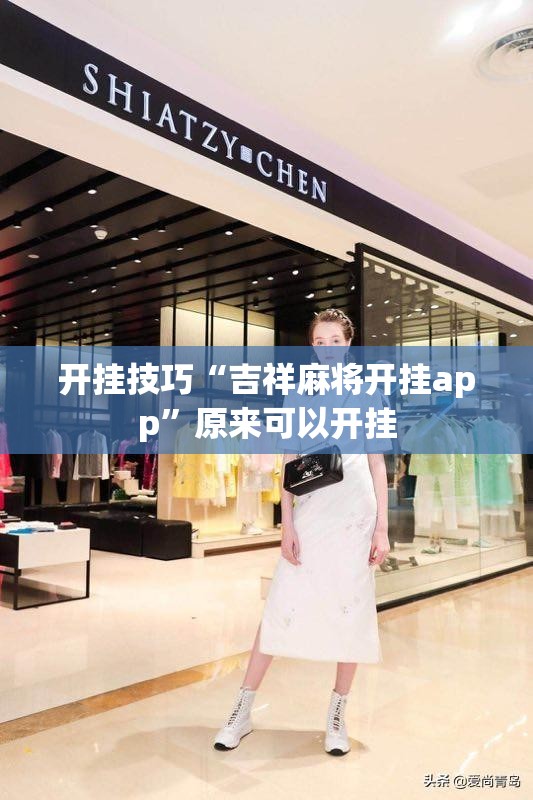 开挂技巧“吉祥麻将开挂app”原来可以开挂