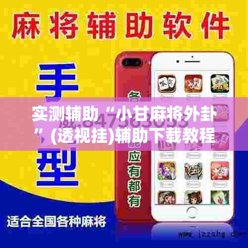 实测辅助“小甘麻将外卦	”(透视挂)辅助下载教程
