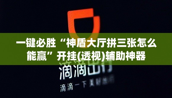 一键必胜“神盾大厅拼三张怎么能赢”开挂(透视)辅助神器