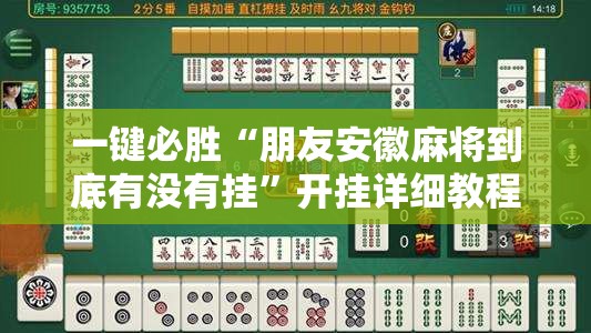 一键必胜“朋友安徽麻将到底有没有挂	”开挂详细教程