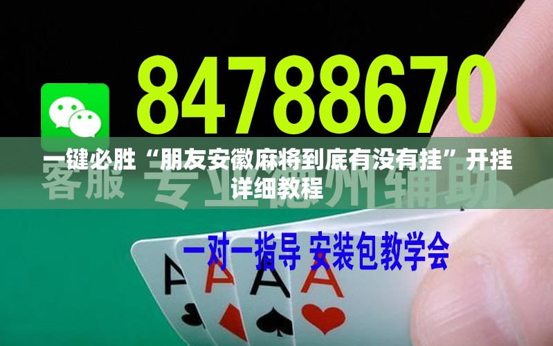 一键必胜“朋友安徽麻将到底有没有挂”开挂详细教程
