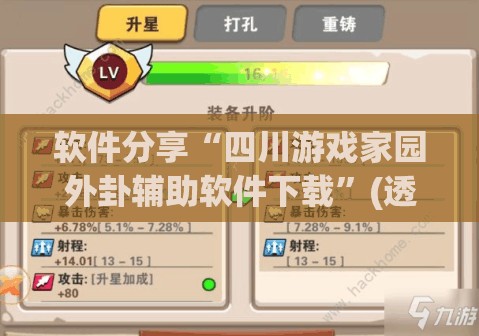 软件分享“四川游戏家园外卦辅助软件下载”(透视挂)辅助下载教程