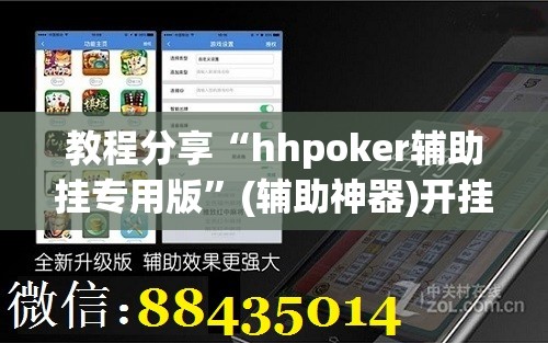 教程分享“hhpoker辅助挂专用版”(辅助神器)开挂详细教程