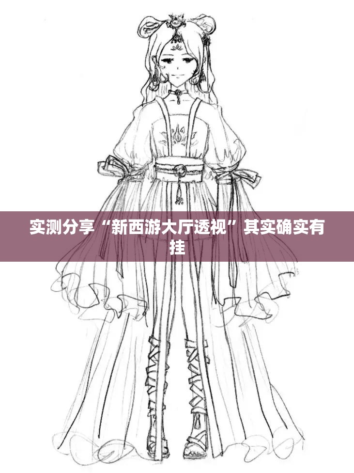 实测分享“新西游大厅透视”其实确实有挂