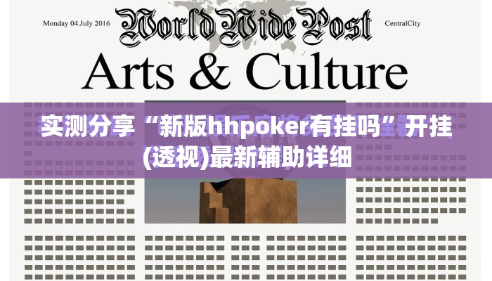 实测分享“新版hhpoker有挂吗”开挂(透视)最新辅助详细