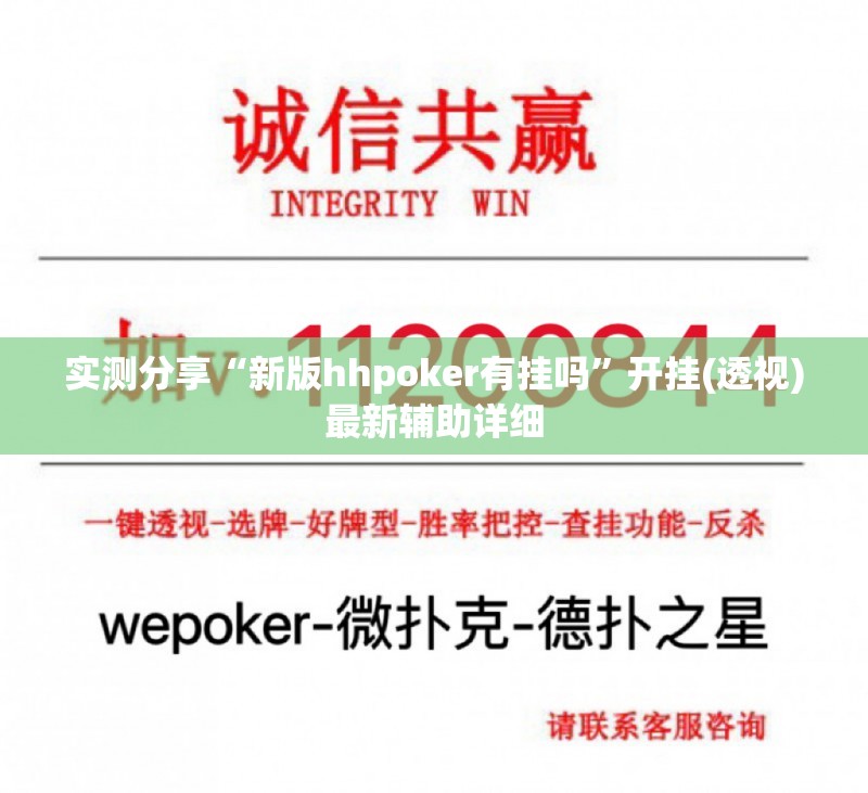 实测分享“新版hhpoker有挂吗”开挂(透视)最新辅助详细