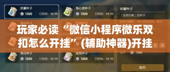 玩家必读“微信小程序微乐双扣怎么开挂”(辅助神器)开挂详细教程