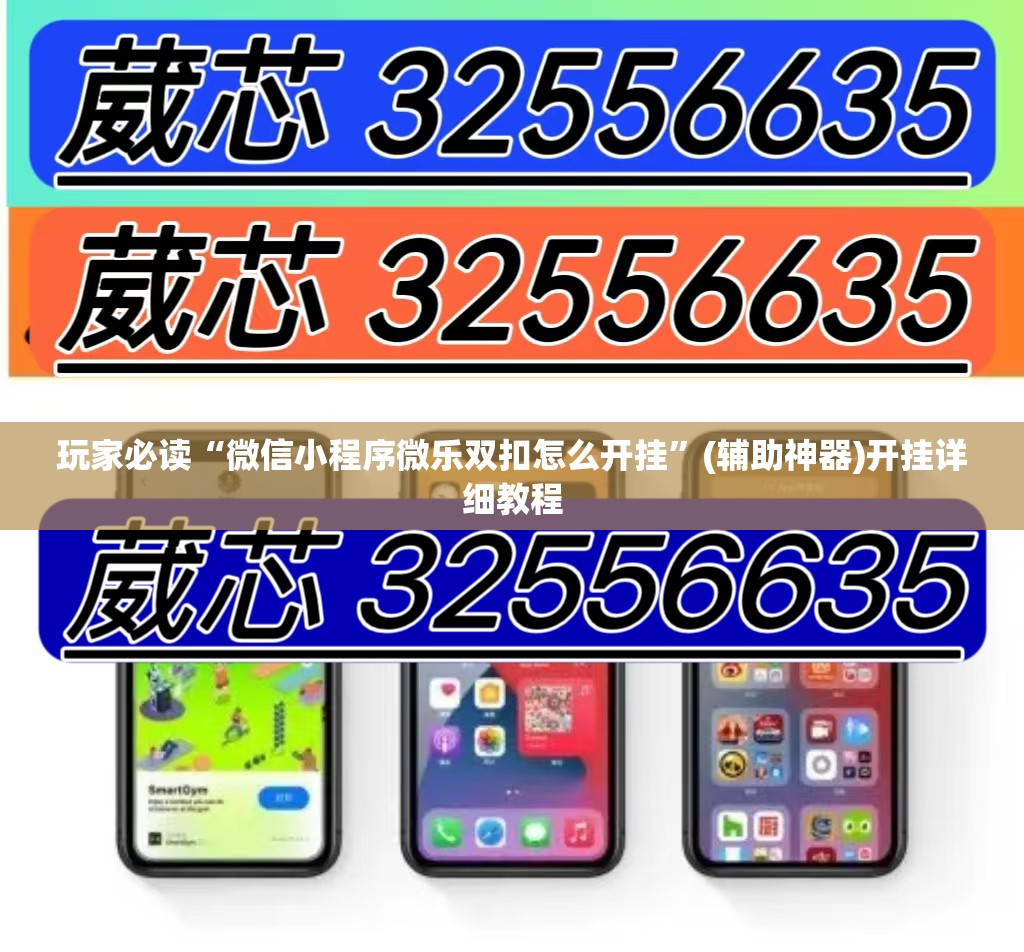 玩家必读“微信小程序微乐双扣怎么开挂	”(辅助神器)开挂详细教程