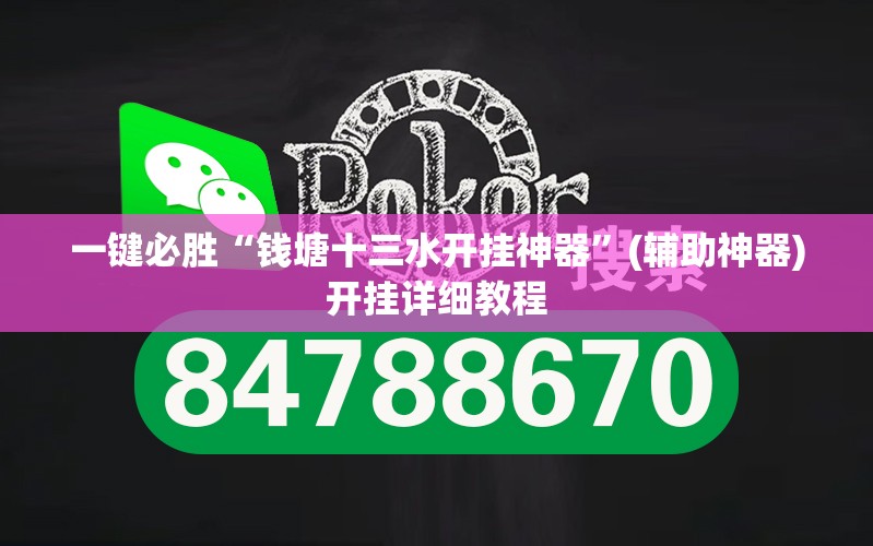 一键必胜“钱塘十三水开挂神器”(辅助神器)开挂详细教程
