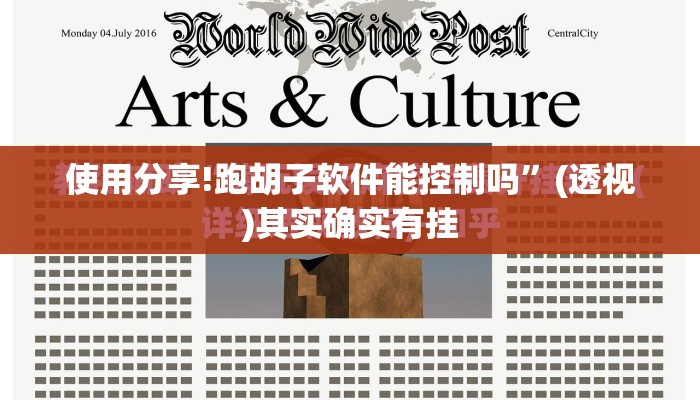 使用分享!跑胡子软件能控制吗	”(透视)其实确实有挂