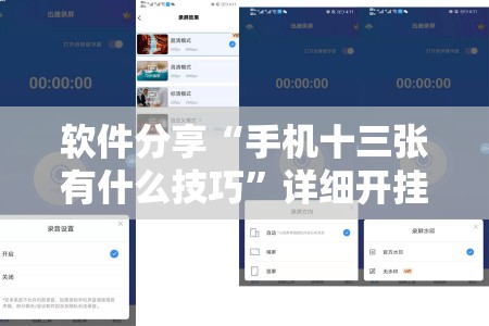 软件分享“手机十三张有什么技巧	”详细开挂教程