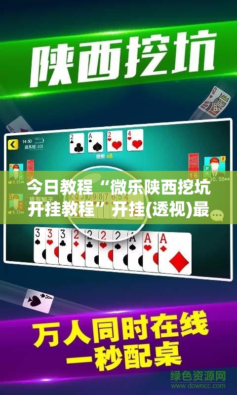 今日教程“微乐陕西挖坑开挂教程	”开挂(透视)最新辅助详细