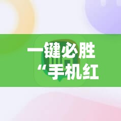 一键必胜“手机红中麻将有挂吗	”详细外挂透视辅助软件教程