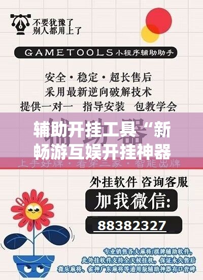 辅助开挂工具“新畅游互娱开挂神器”(透视挂)辅助下载教程