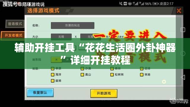 辅助开挂工具“花花生活圈外卦神器”详细开挂教程
