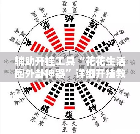 辅助开挂工具“花花生活圈外卦神器”详细开挂教程