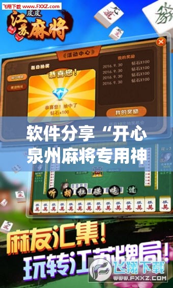 软件分享“开心泉州麻将专用神器”开挂(透视)辅助神器