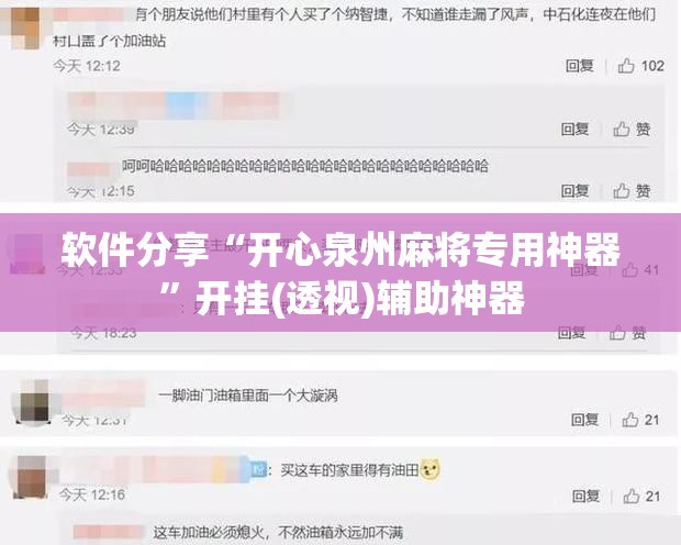 软件分享“开心泉州麻将专用神器”开挂(透视)辅助神器