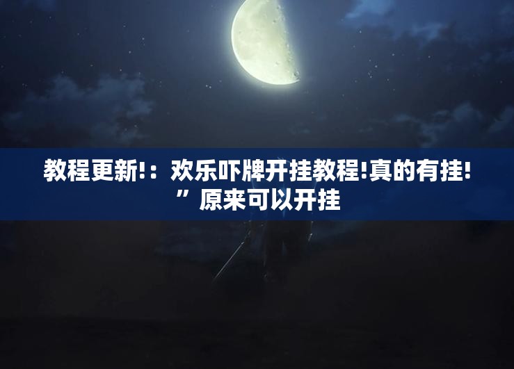 教程更新!：欢乐吓牌开挂教程!真的有挂!”原来可以开挂