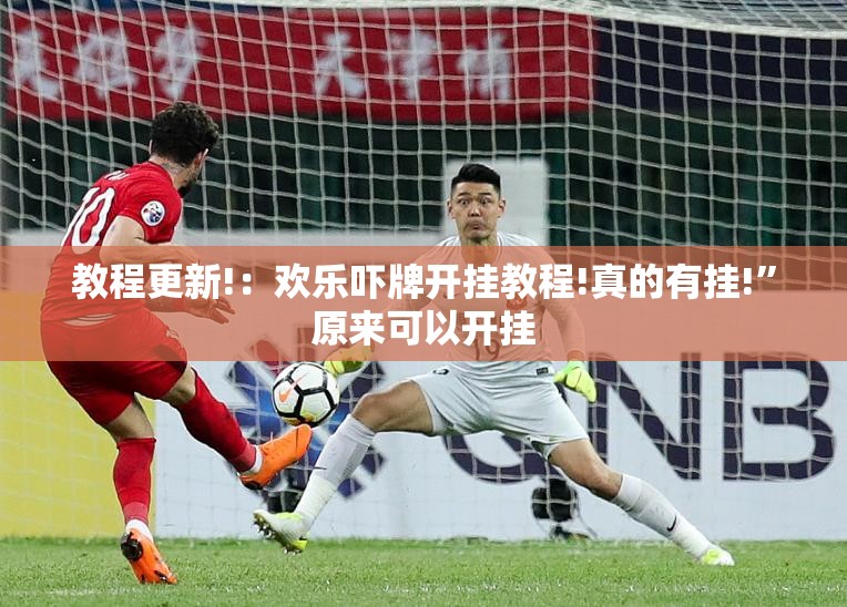教程更新!：欢乐吓牌开挂教程!真的有挂!	”原来可以开挂