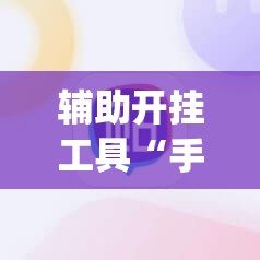辅助开挂工具“手机上打牌有挂吗	”(辅助神器)开挂详细教程