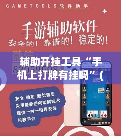 辅助开挂工具“手机上打牌有挂吗”(辅助神器)开挂详细教程