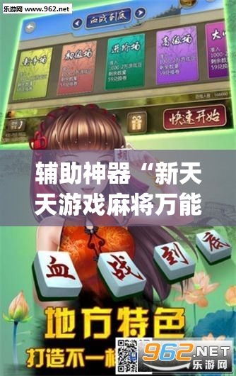 辅助神器“新天天游戏麻将万能开挂神器	”开挂(透视)最新辅助详细