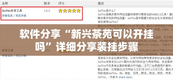 软件分享“新兴茶苑可以开挂吗”详细分享装挂步骤