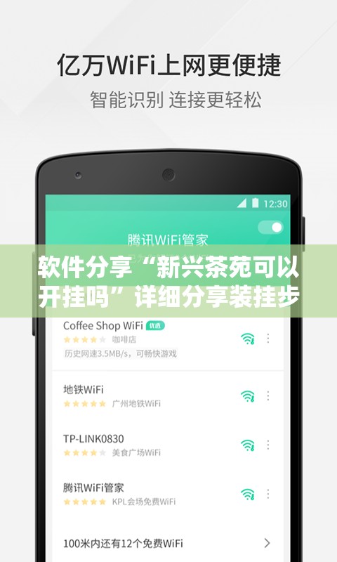 软件分享“新兴茶苑可以开挂吗	”详细分享装挂步骤