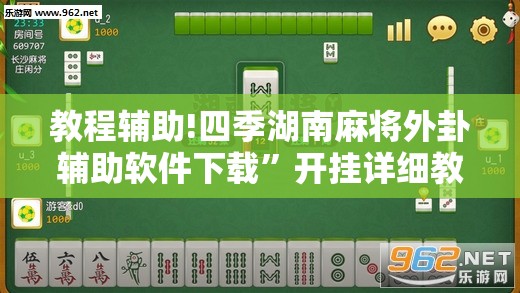 教程辅助!四季湖南麻将外卦辅助软件下载”开挂详细教程