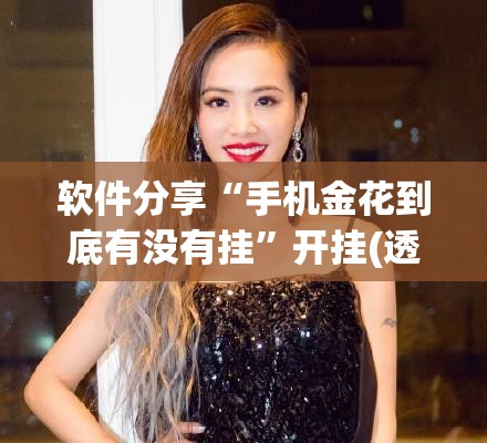 软件分享“手机金花到底有没有挂”开挂(透视)辅助神器