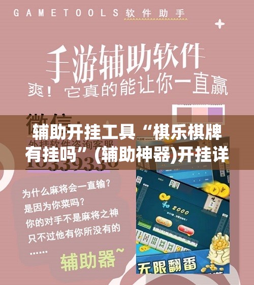 辅助开挂工具“棋乐棋牌有挂吗”(辅助神器)开挂详细教程
