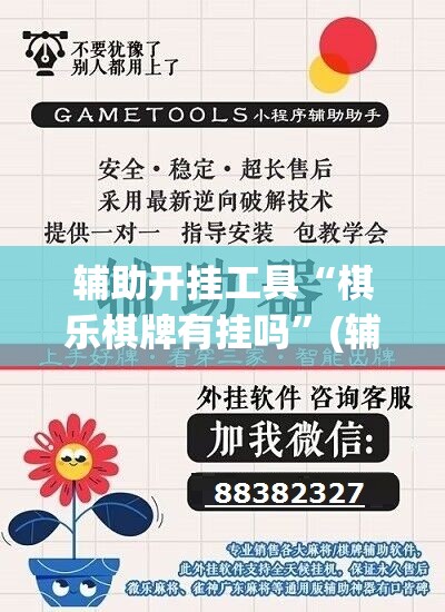辅助开挂工具“棋乐棋牌有挂吗	”(辅助神器)开挂详细教程