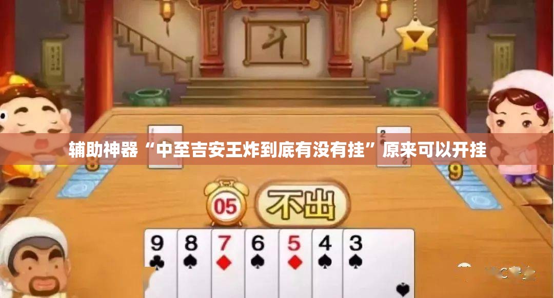 辅助神器“中至吉安王炸到底有没有挂”原来可以开挂