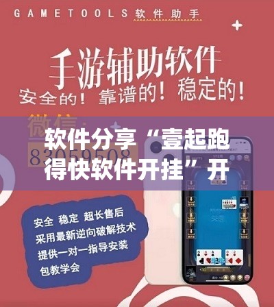 软件分享“壹起跑得快软件开挂”开挂(透视)辅助教程
