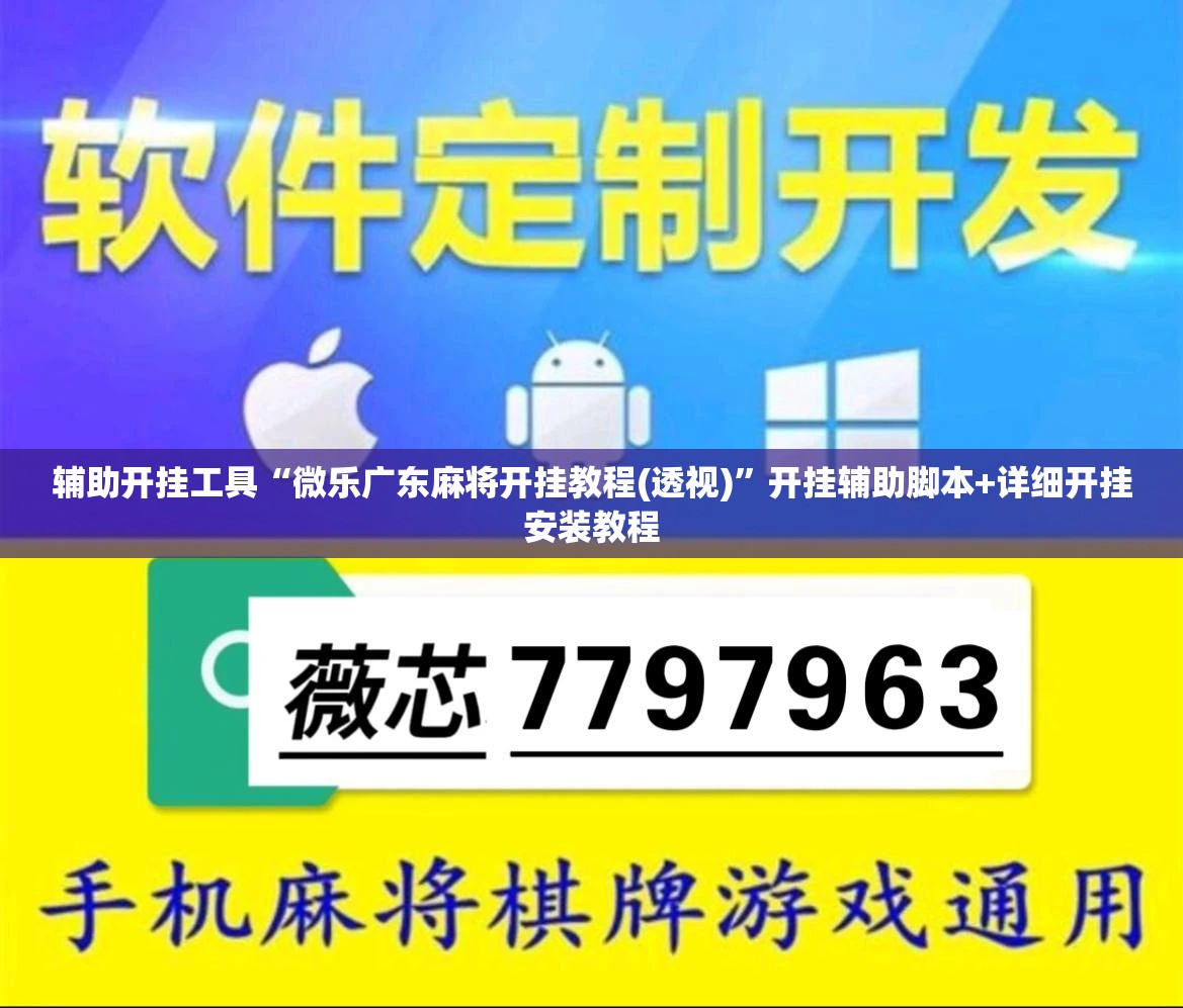 辅助开挂工具“微乐广东麻将开挂教程(透视)”开挂辅助脚本+详细开挂安装教程