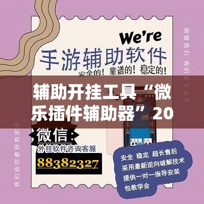 辅助开挂工具“微乐插件辅助器”2026开挂教程步骤