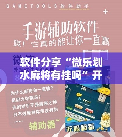 软件分享“微乐划水麻将有挂吗	”开挂辅助脚本+详细开挂安装教程