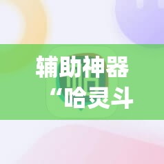 辅助神器“哈灵斗地主怎样让系统发好牌”(辅助神器)开挂详细教程