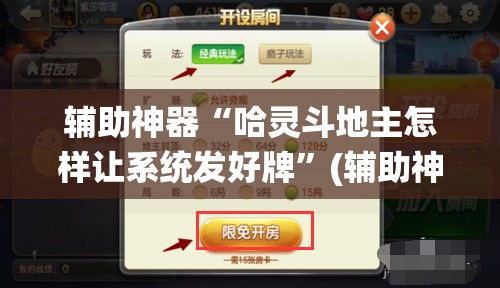 辅助神器“哈灵斗地主怎样让系统发好牌”(辅助神器)开挂详细教程