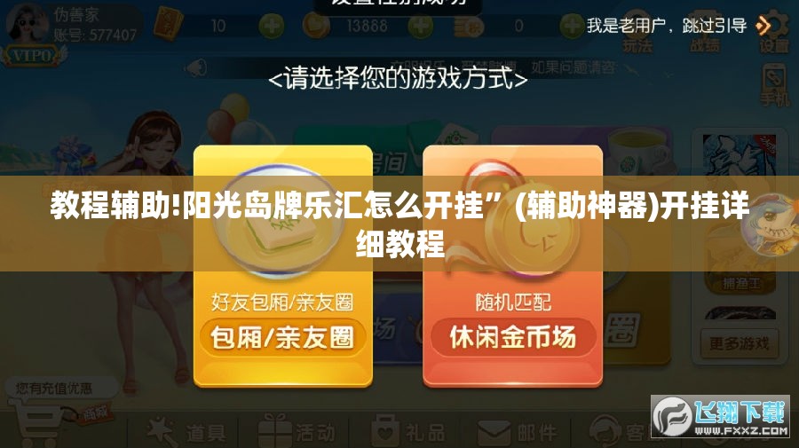 教程辅助!阳光岛牌乐汇怎么开挂”(辅助神器)开挂详细教程
